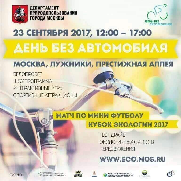 23 сентября москвичи отметят Всемирный день без автомобиля велопробегом